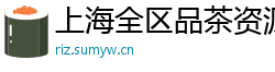 上海全区品茶资源交流